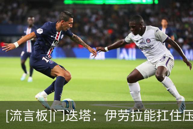 [流言板]门迭塔：伊劳拉能扛住压力，维尔茨终将与阿隆索再聚首